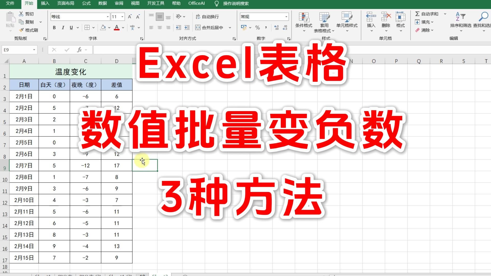 Excel一键正数变负数 数字前统一加负号 excel如何批量添加负号 一列数字前加负号怎么加