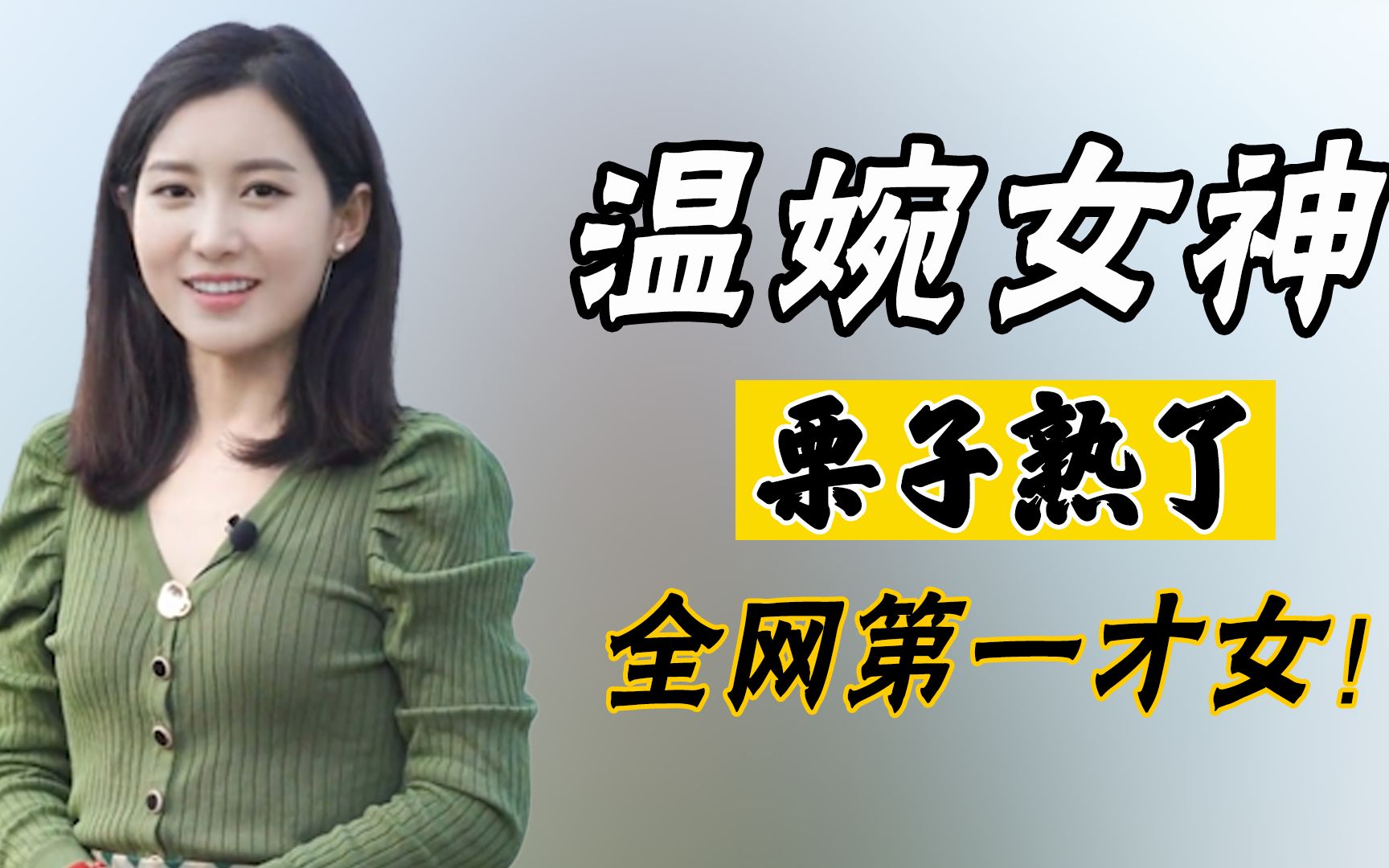 [图]栗子熟了：全网第一才女，众多网友心中的白月光，却被质疑作秀？