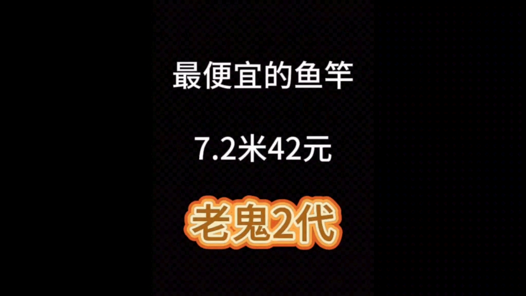 最便宜的7.2米鱼竿42元,老鬼二代哔哩哔哩bilibili