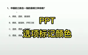 Download Video: PPT演示时，怎么给正确的选项设置一个颜色标记