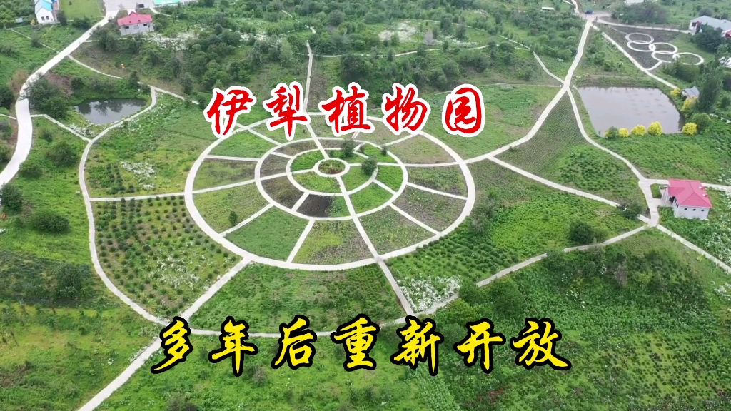 [图]实拍～航拍｜天山深处，重新开放的：伊犁植物园