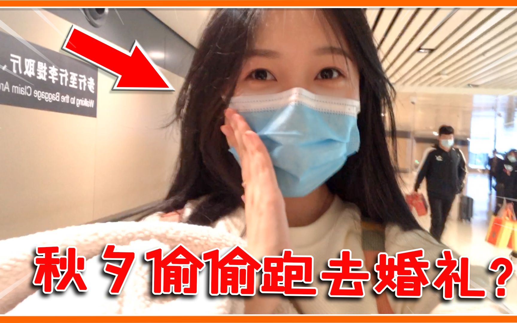 秋夕VLOG:忙里偷忙?假期不但要更新,我还得飞去哈尔滨做伴娘!哔哩哔哩bilibili