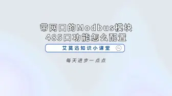 Video herunterladen: 带网口的Modbus模块485口功能怎么配置？