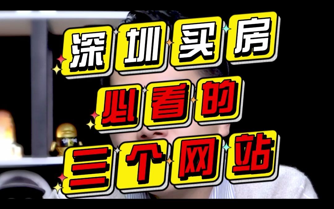 不想当接盘侠,被割韭菜!深圳买房一定要学会看这三个网站!哔哩哔哩bilibili