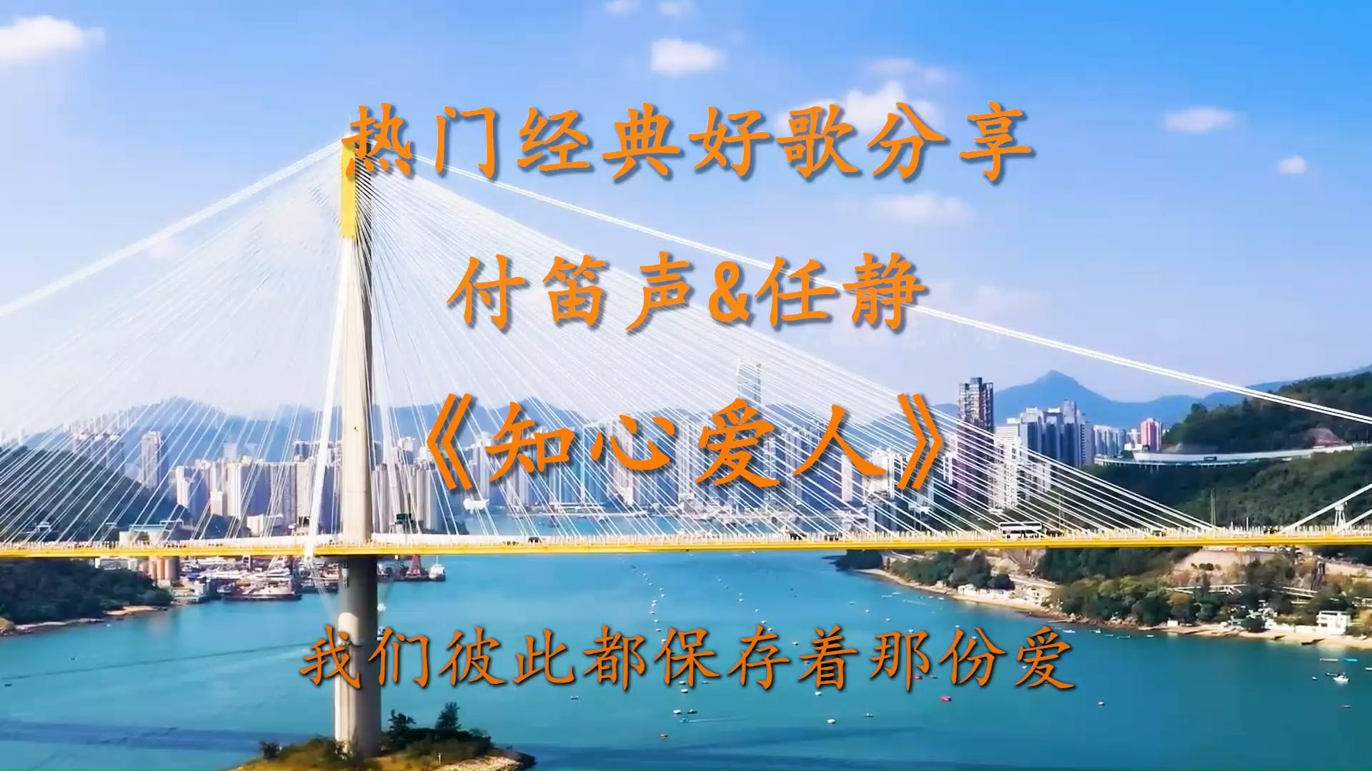 付笛声,任静 《知心爱人》把你的情记在心里,直到永远