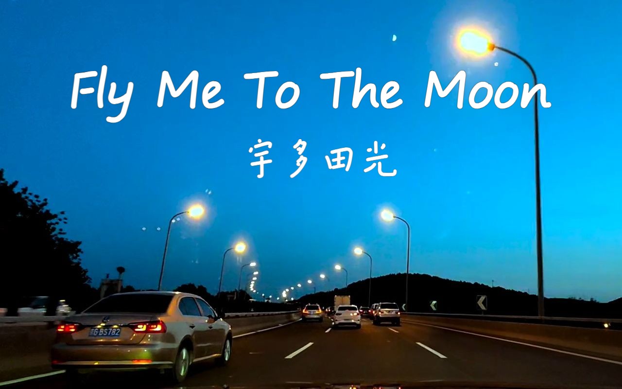 [图]宇多田光《Fly Me To The Moon》 沃尔沃-S90宝华B&W - 后座模式