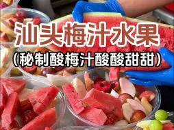 满满一盆的梅汁水果，每盆足足四斤半重！！