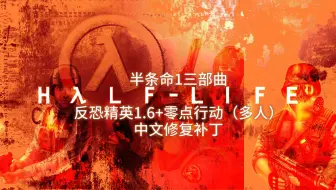 【中文修复补丁】半条命1三部曲+CS1.6