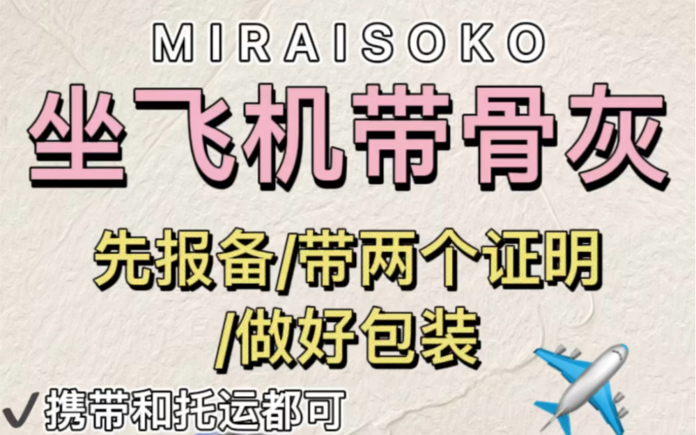 从日本乘坐飞机携带骨灰回中国,相关手续需要提前准备哔哩哔哩bilibili