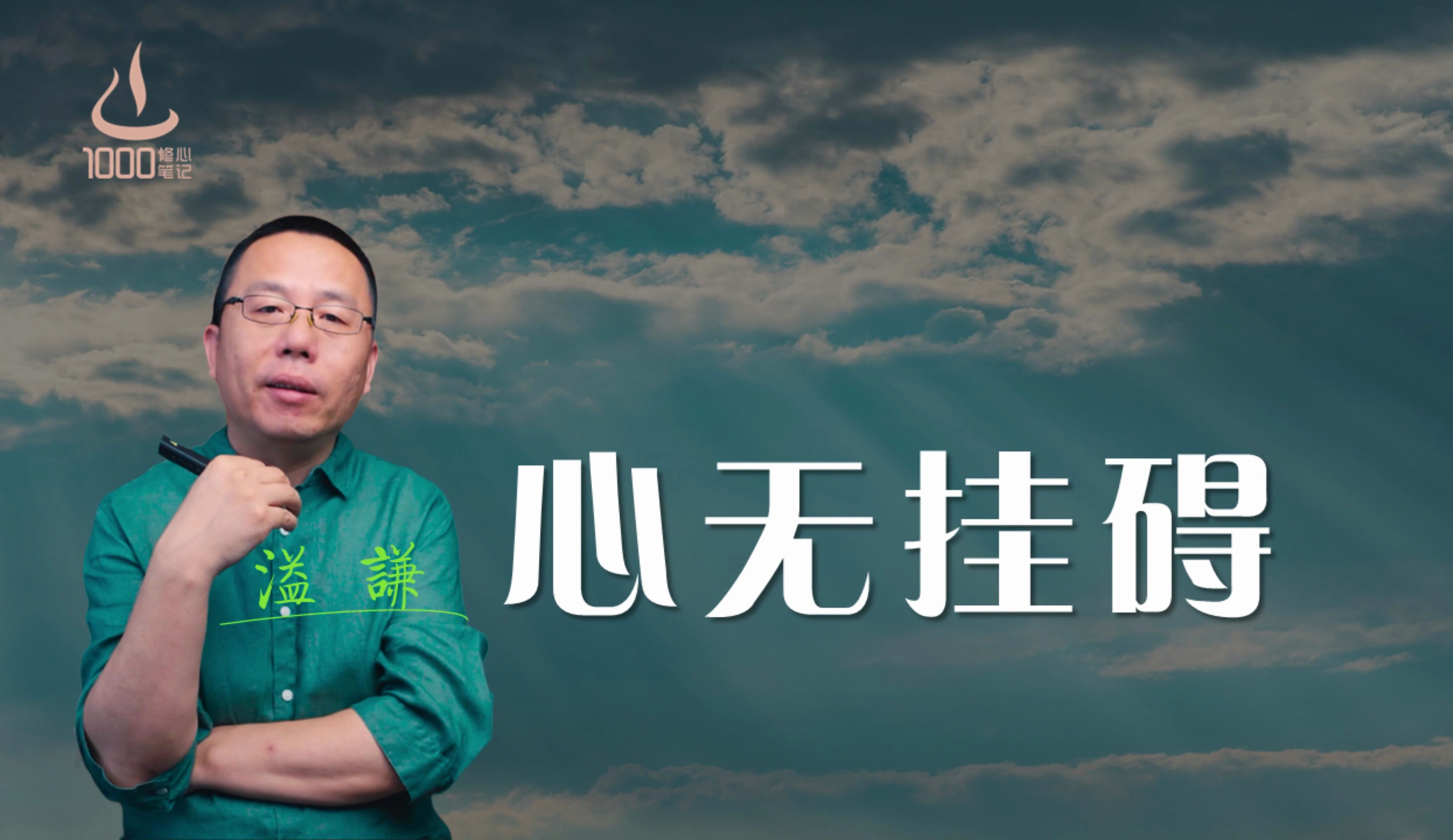 心无挂碍 — 直播漫谈 | 1000修心笔记(第五季)