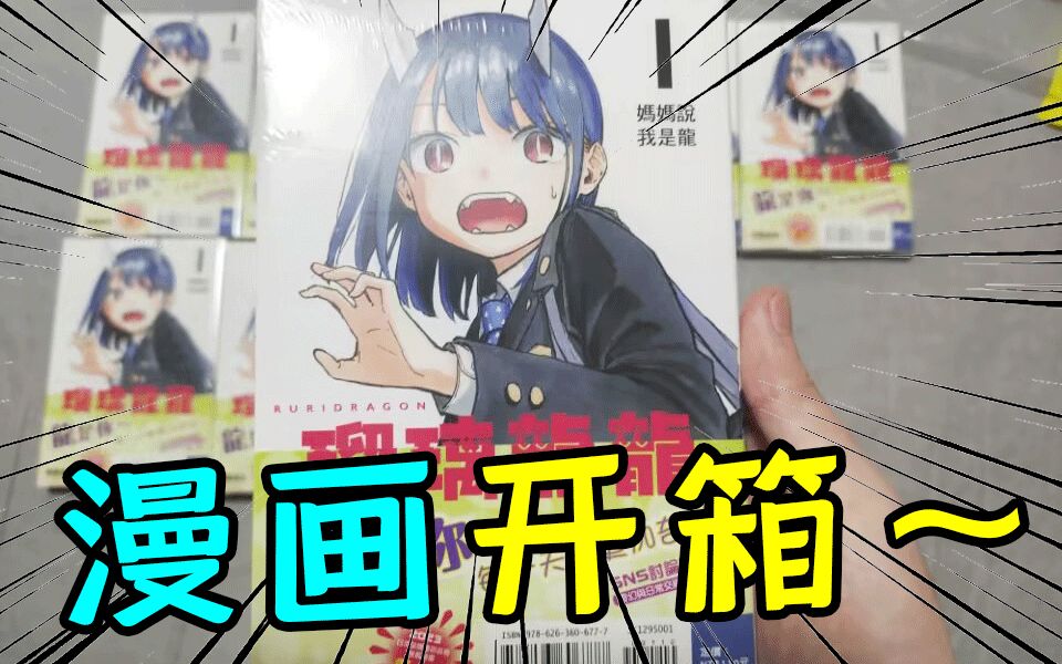 [图]一觉醒来变龙娘？【琉璃龙龙】漫画开箱！