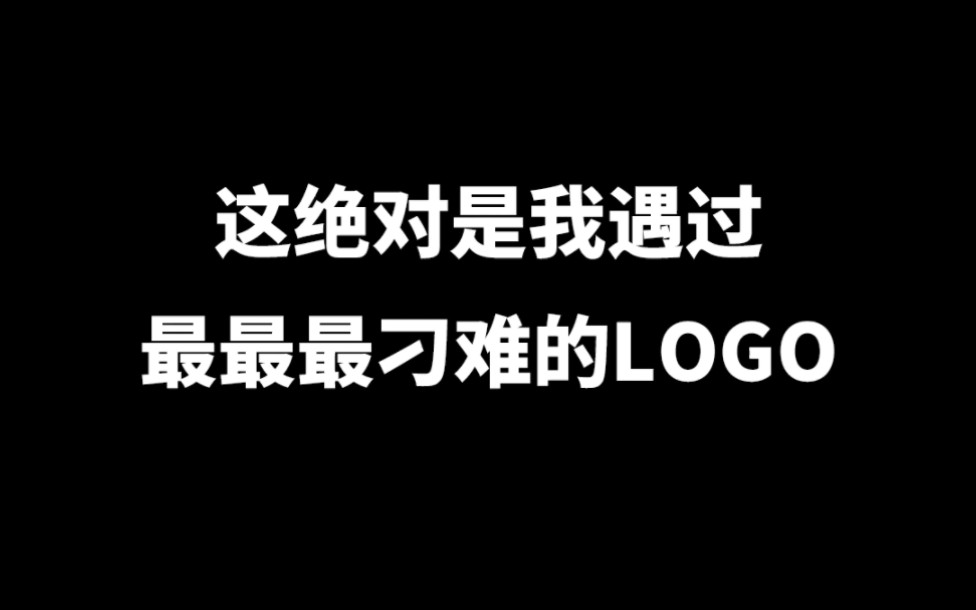 这绝对是我遇过最最最刁难的logo,最后看到夸赞了吗?哔哩哔哩bilibili