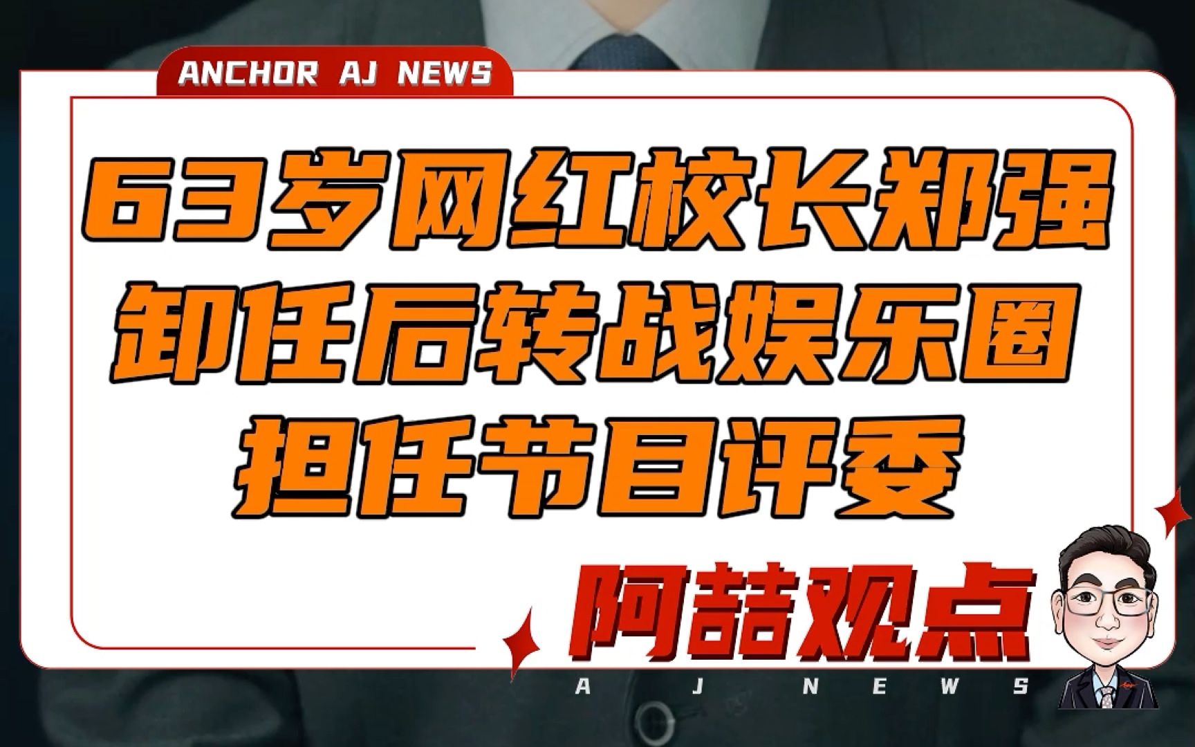 63岁网红校长郑强卸任后转战娱乐圈 担任节目评委哔哩哔哩bilibili