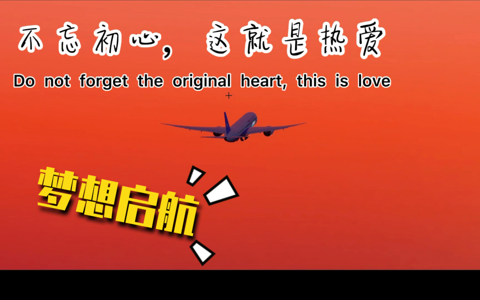 不忘初心的《热爱》,键盘飞行员成长之路.