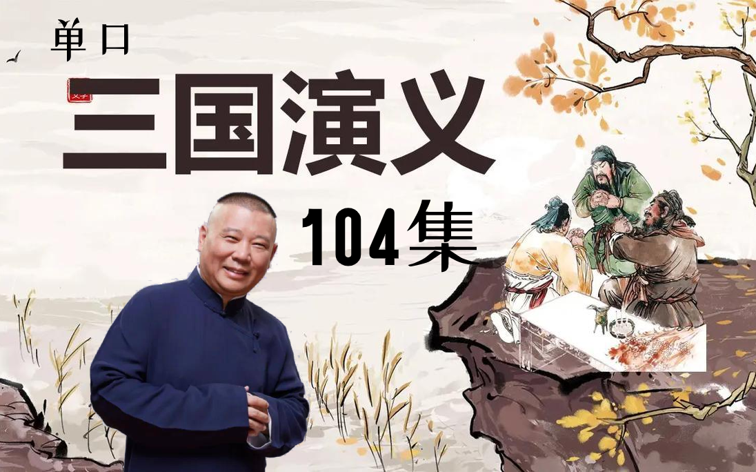 [图]长篇单口【三国演义】104集（无闲白）