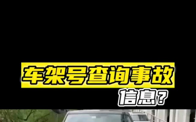 车架号查询事故信息?哔哩哔哩bilibili