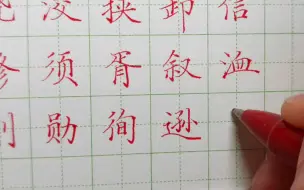 下载视频: 【田英章楷书7000常用字】9画x