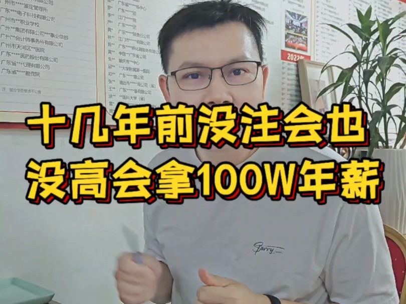 十几年前没注会也没高会拿100W年薪#会计#会计工作#注册会计师#高级会计师#年薪#林老师评审思维#事务所项目经理哔哩哔哩bilibili