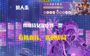 Download Video: 【狼人杀】悍跳狼没吃到一票，看似是血压局，实际上是爽局