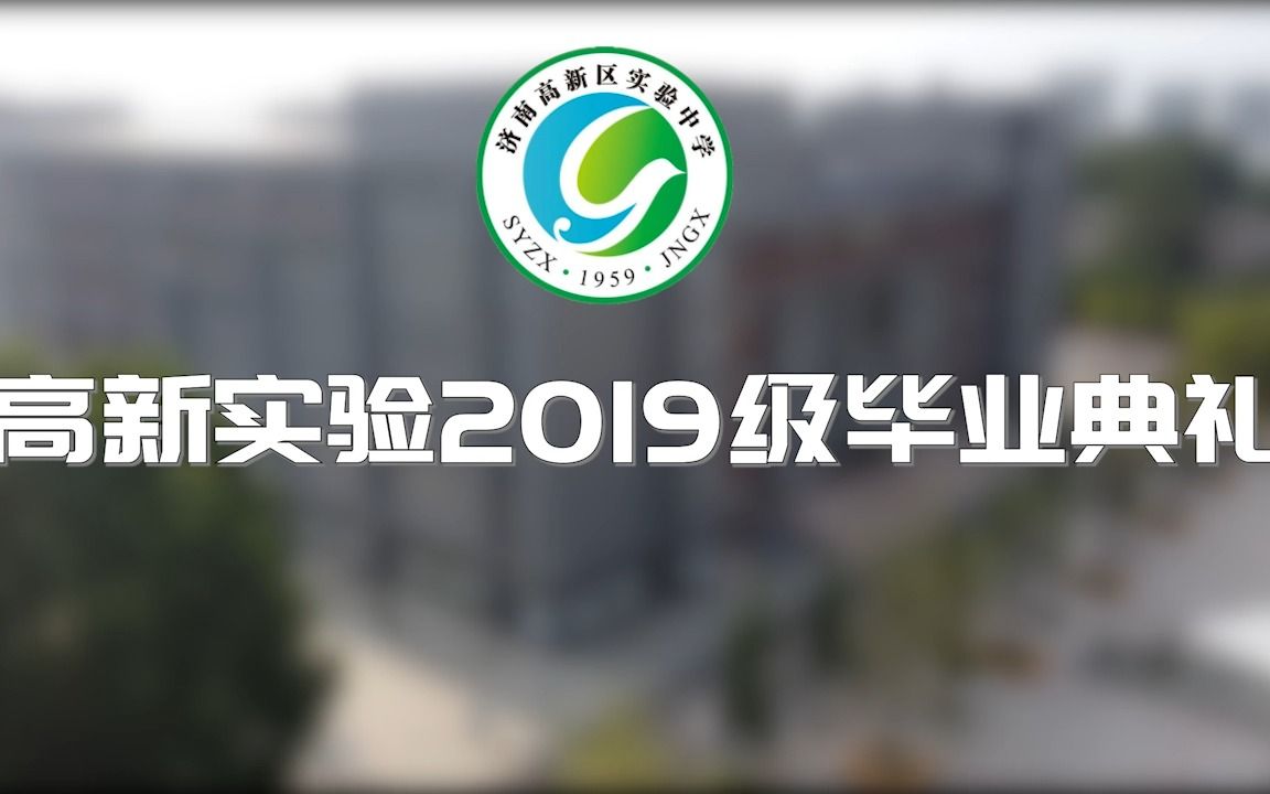 济南高新区实验中学2019级 毕业典礼哔哩哔哩bilibili