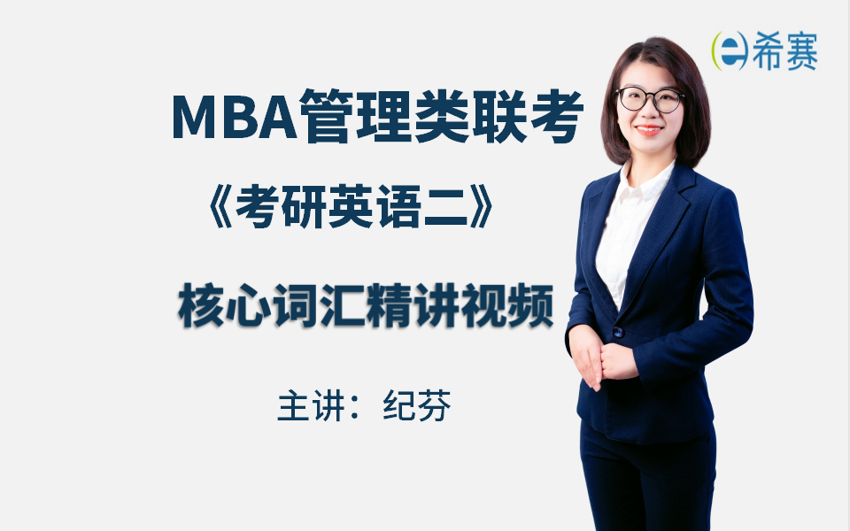 重点必看!2024MBA管理类联考《考研英语二》核心词汇精讲视频合集(建议收藏)!哔哩哔哩bilibili