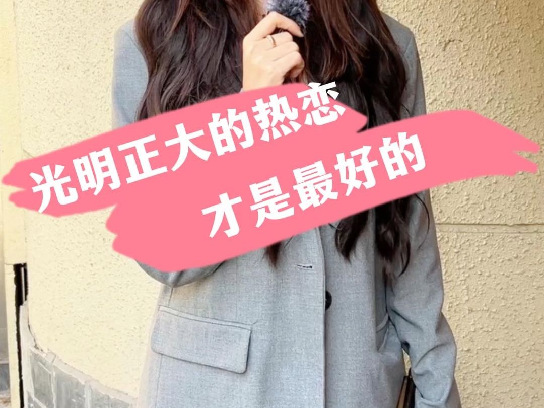 光明正大的热恋才是最好的