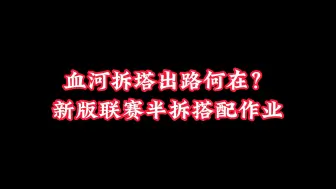 Download Video: 【星河】血河拆塔断层攻略！最适合血河宝宝的半拆攻略