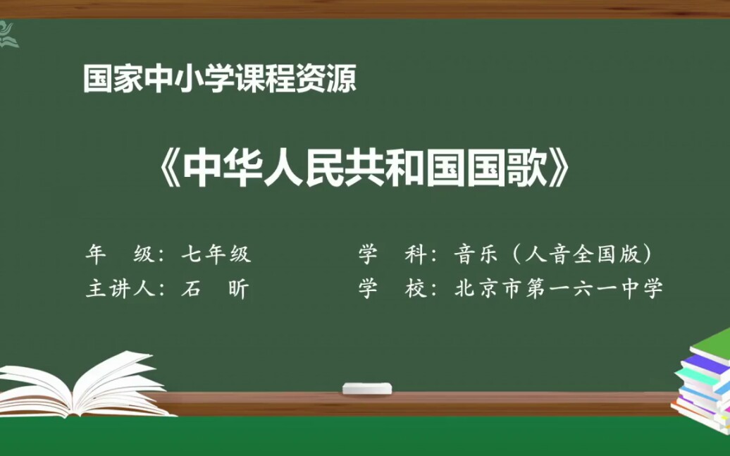 国家中小学智慧教育平台七年级上册人音全国版音乐第一课中华人民共和国国歌《义勇军进行曲》教学视频哔哩哔哩bilibili