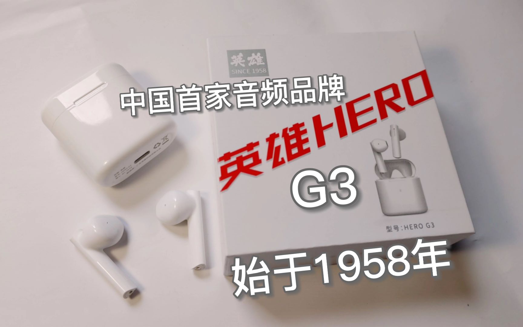 始于1958年的中国首家音频品牌,英雄牌蓝牙耳机 HERO G3的表现咋样呢?哔哩哔哩bilibili