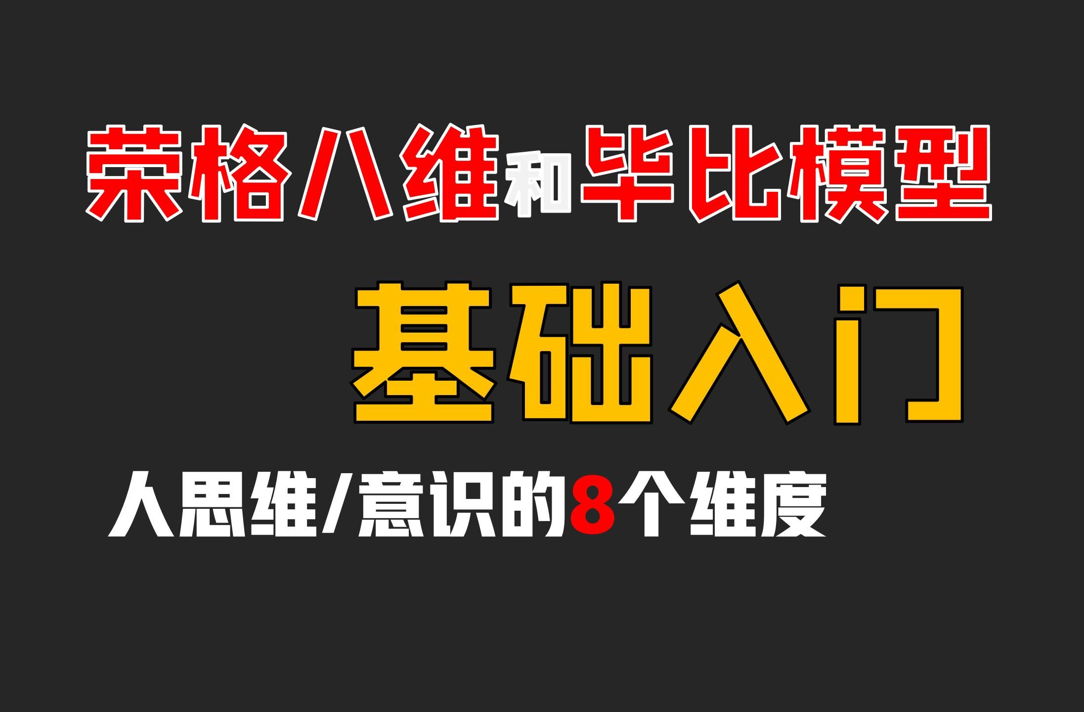 人思维/意识的八个维度: 荣格八维和毕比模型的基础入门知识【豆子老帅心理必修课】1/3哔哩哔哩bilibili