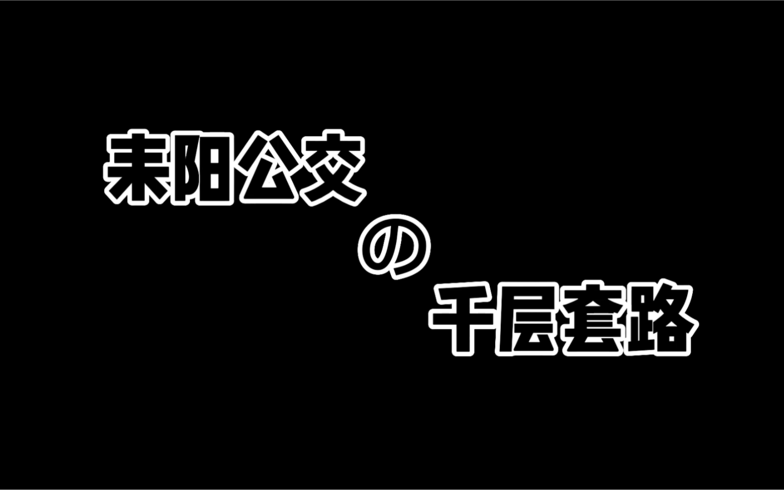 [图]耒阳公交の千层套路