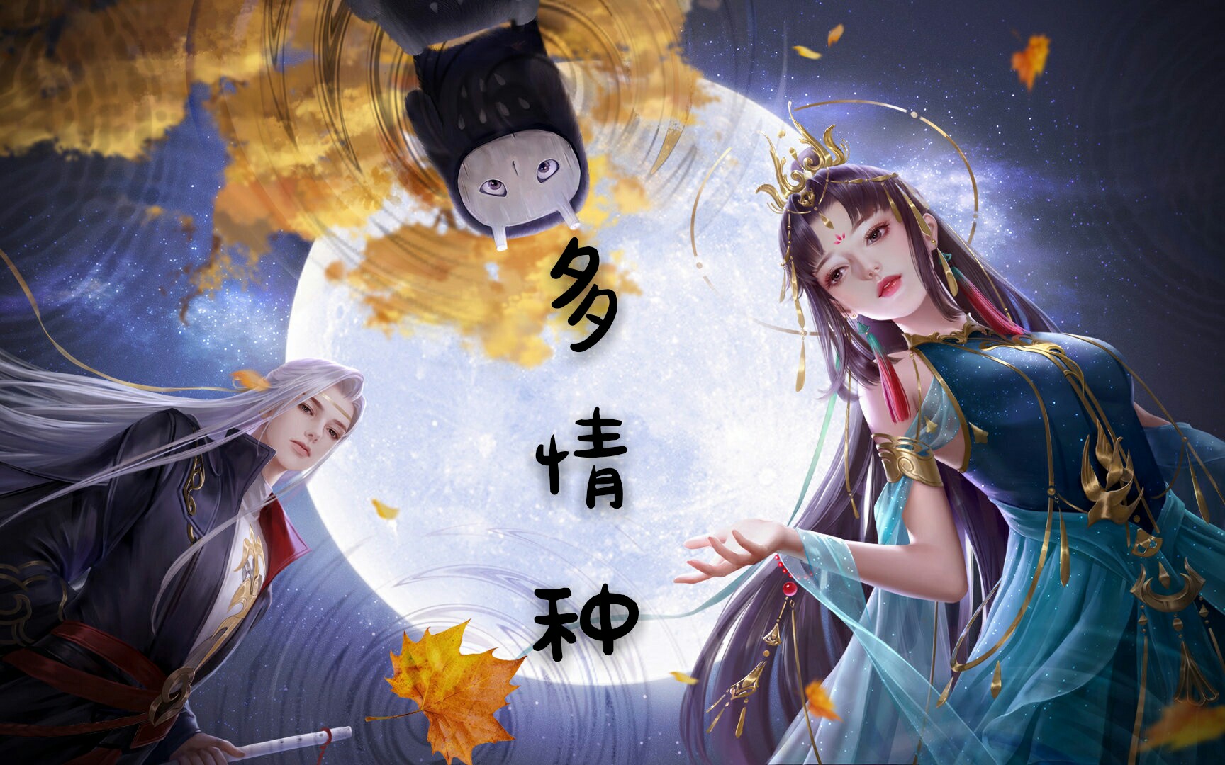 [图]多情种｜只剩花前痴梦•人魔虐恋