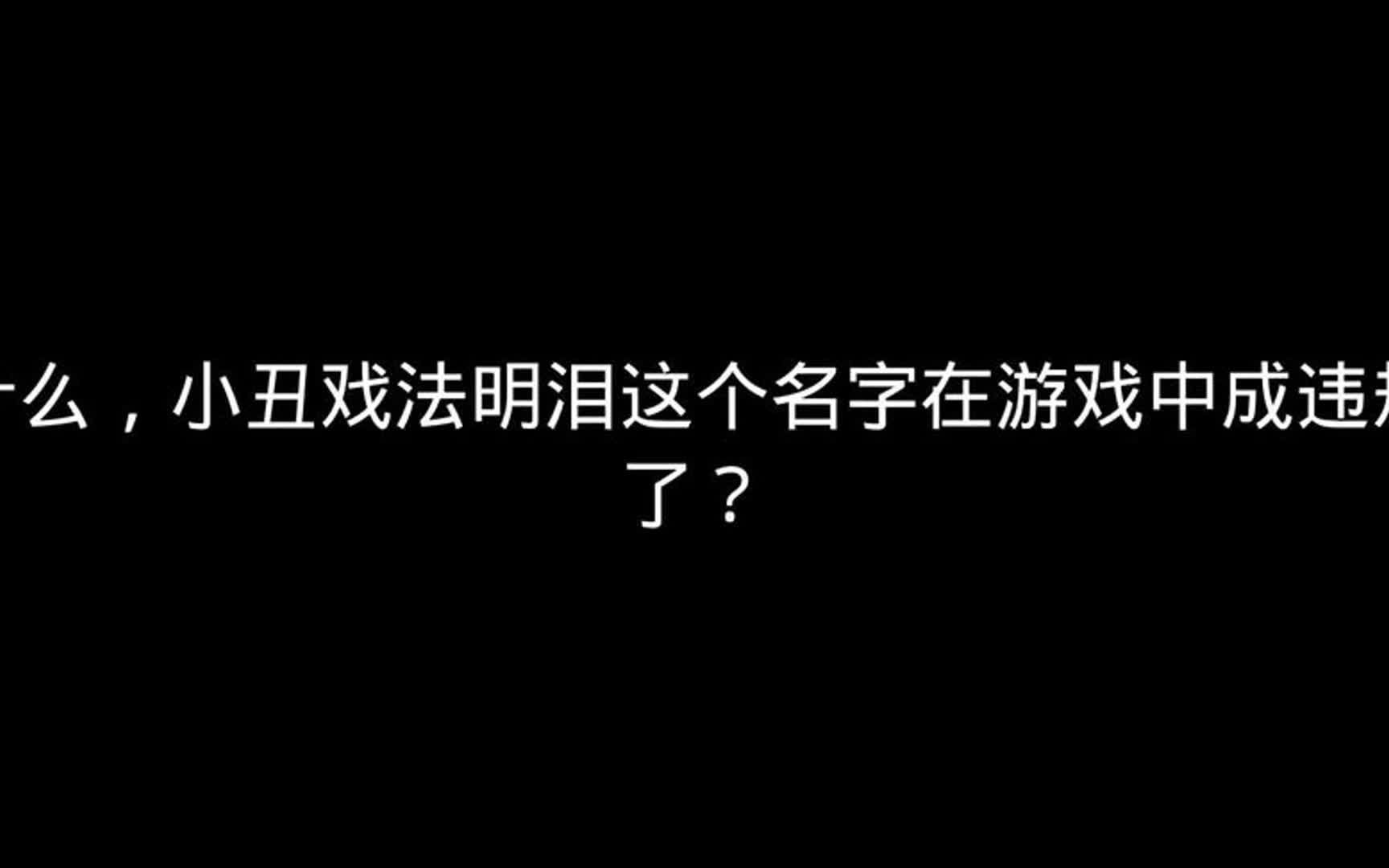 什么?小丑戏法明泪这个名字在游戏中违规了? 香肠派对哔哩哔哩bilibili香肠派对手游游戏解说