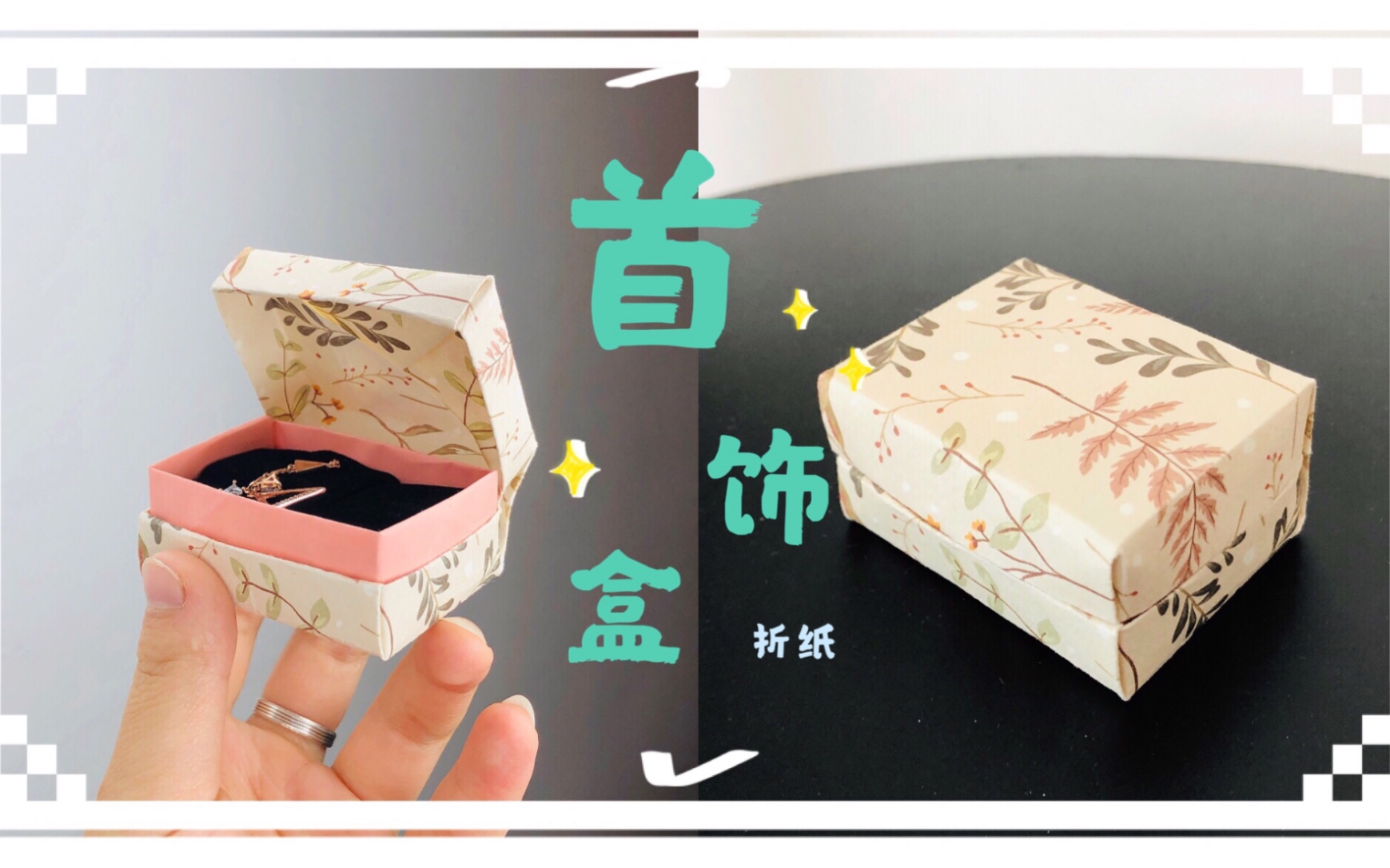 做个漂亮的折纸首饰盒吧