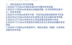 网信办遴选公务员面试题和考官用题本及参考答案11套哔哩哔哩bilibili