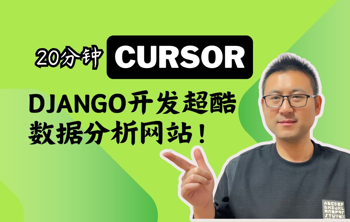 20分钟用Cursor+Django造出超酷数据分析网站!哔哩哔哩bilibili