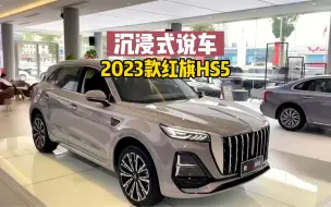 下载视频: 2023款红旗HS5分期落地及车型介绍