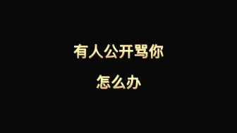 Download Video: 如果有人公开骂你，怎么办？