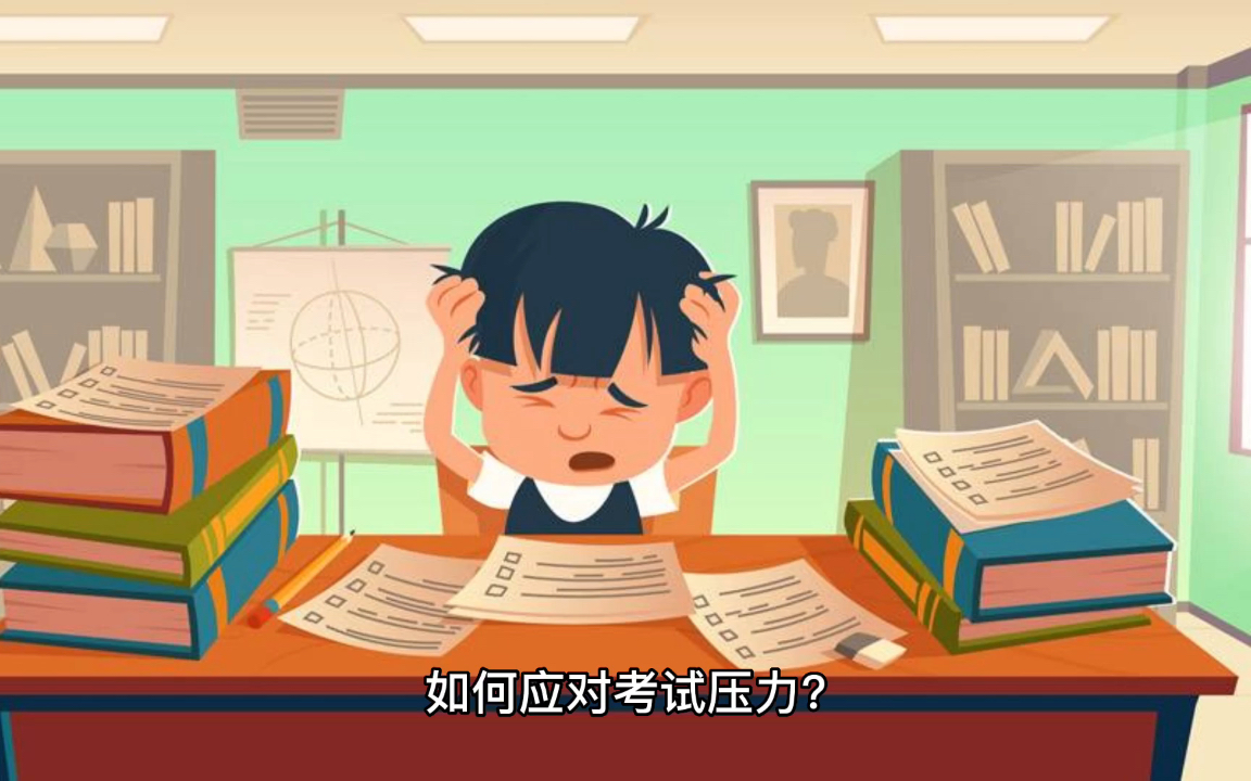 如何应对考试压力