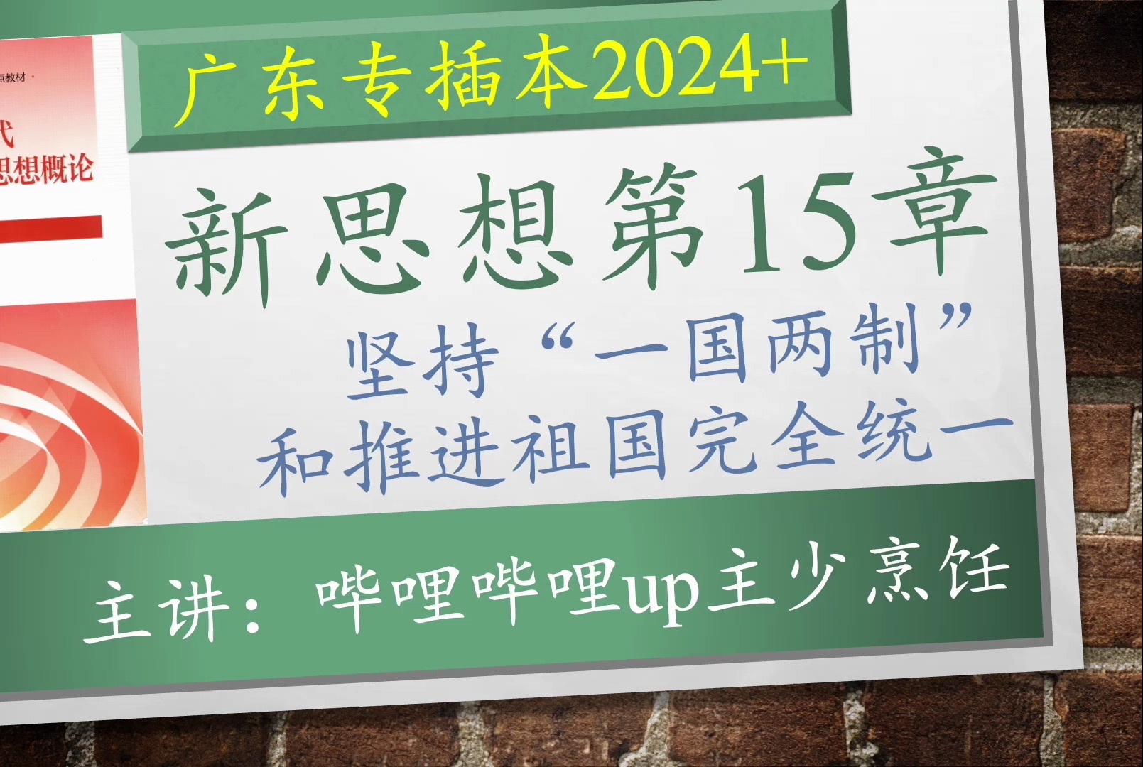 [图]【插本政治104】习概第15章·内容（备考插本2024年+）