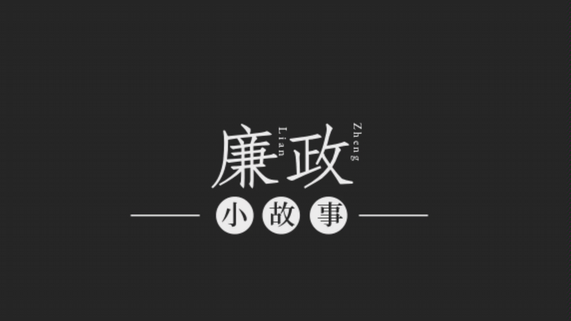 廉政小故事:灭官烛看家书哔哩哔哩bilibili