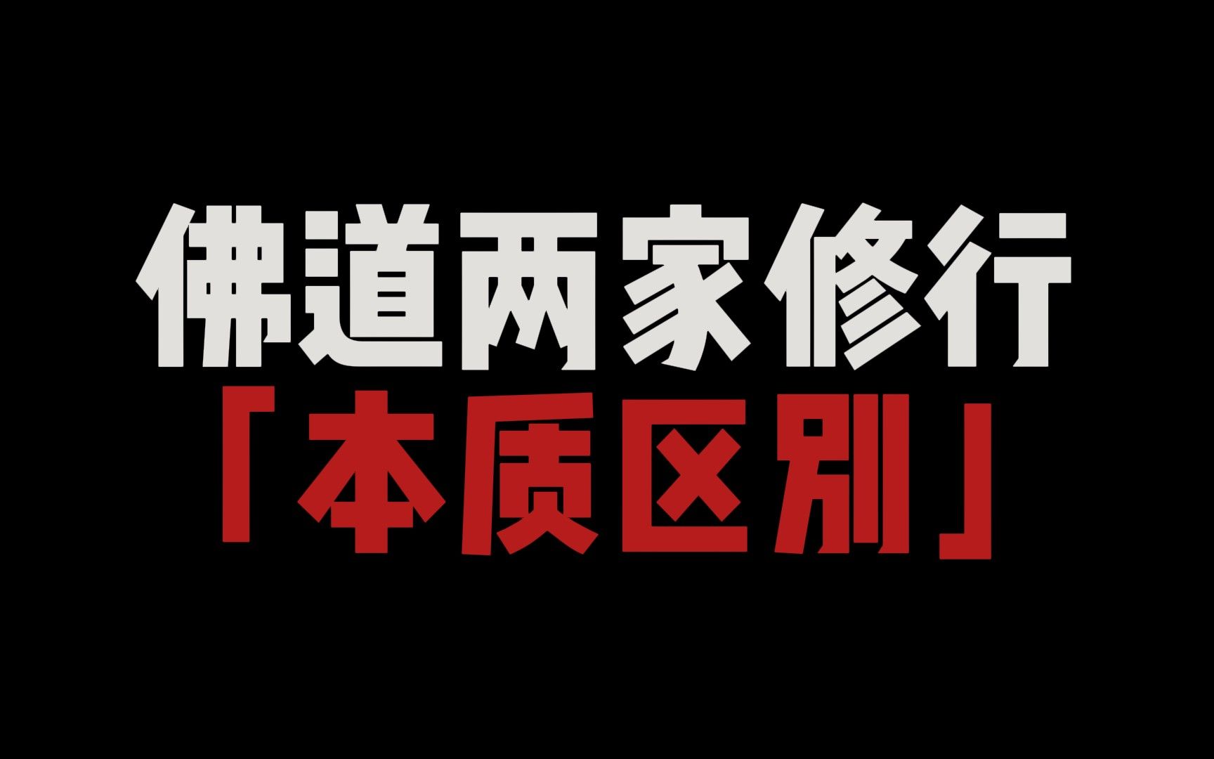 [图]佛道两家修行的本质区别是什么，过来人告诉你答案