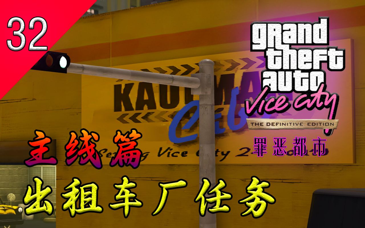 [重制版│GTA三部曲]《罪恶都市》#32 出租车厂任务(100%攻略娱乐解说)[主线篇]哔哩哔哩bilibili