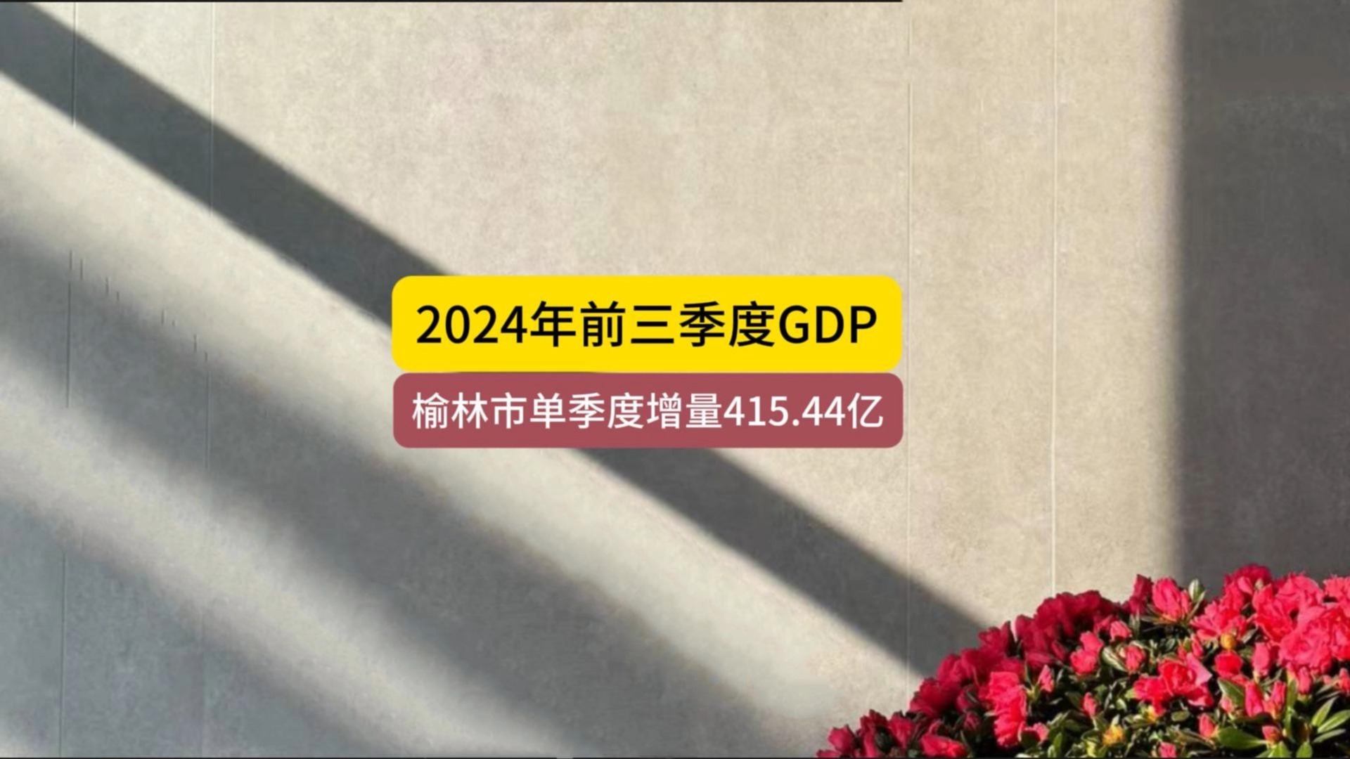 2024年前三季度,榆林市单季度增量415.44亿哔哩哔哩bilibili