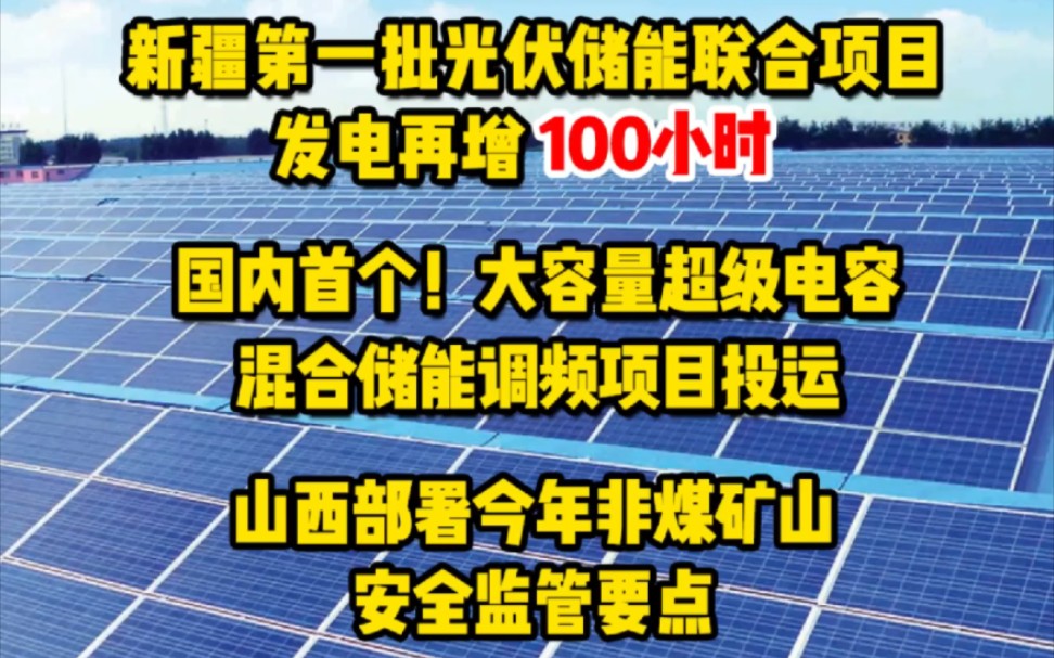 2月9日光伏要闻:新疆第一批光伏储能联合项目发电再增100小时;国内首个!大容量超级电容混合储能调频项目投运;山西部署今年非煤矿山安全监管要点 ...