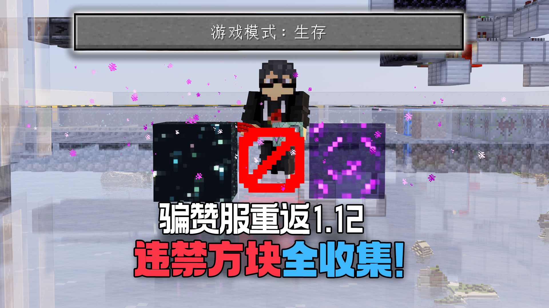 我们在MC生存模式中量产非法方块！代码级黑科技！？