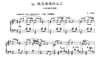 钢琴独奏《跑马溜溜的山上》罗杰·罗德演奏