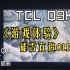 TCL Q9K游戏体验，能否直追OLED，暗室古墓丽影纯享版