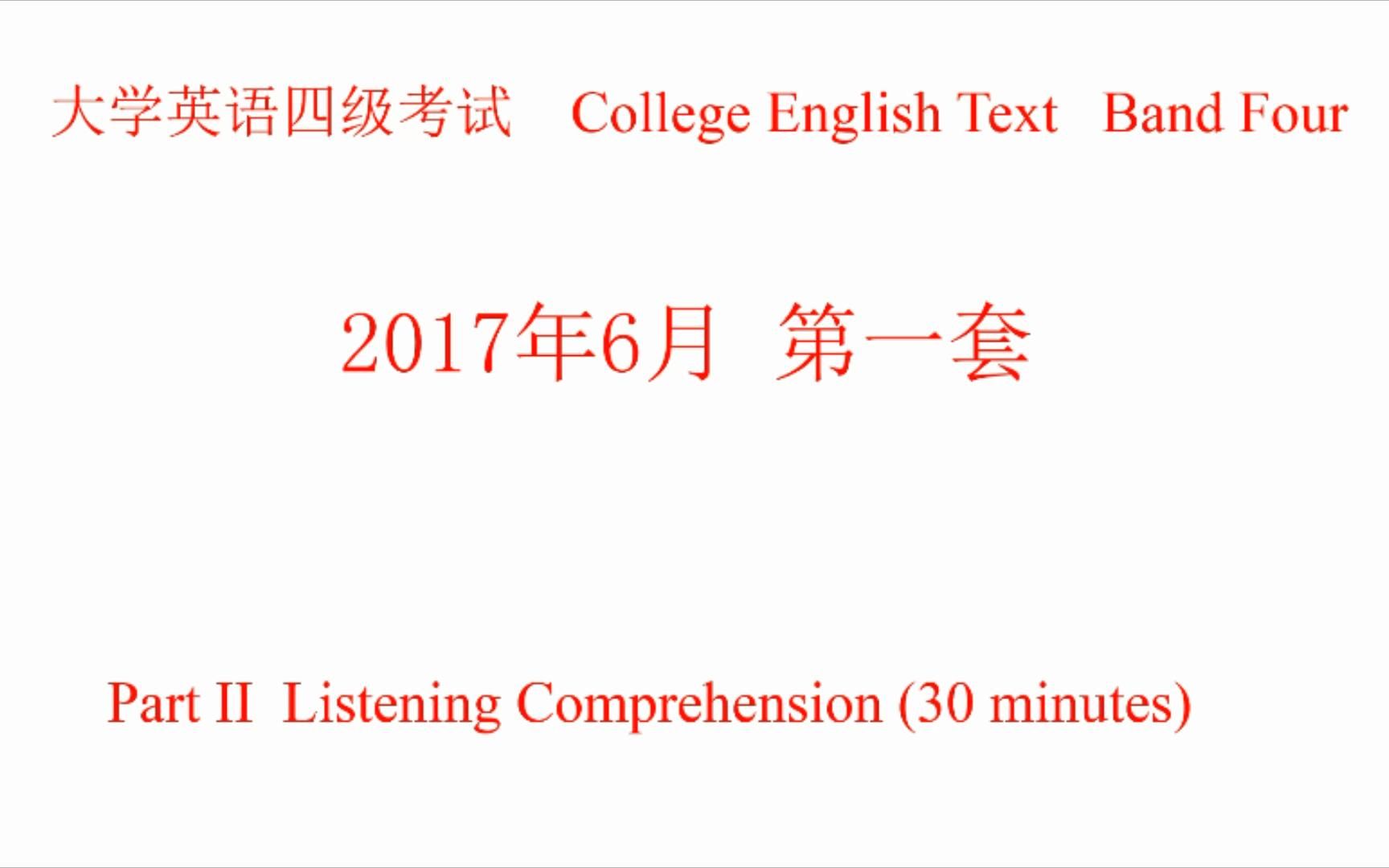 2017年6月英语四级听力试题、原文及答案 第一套哔哩哔哩bilibili