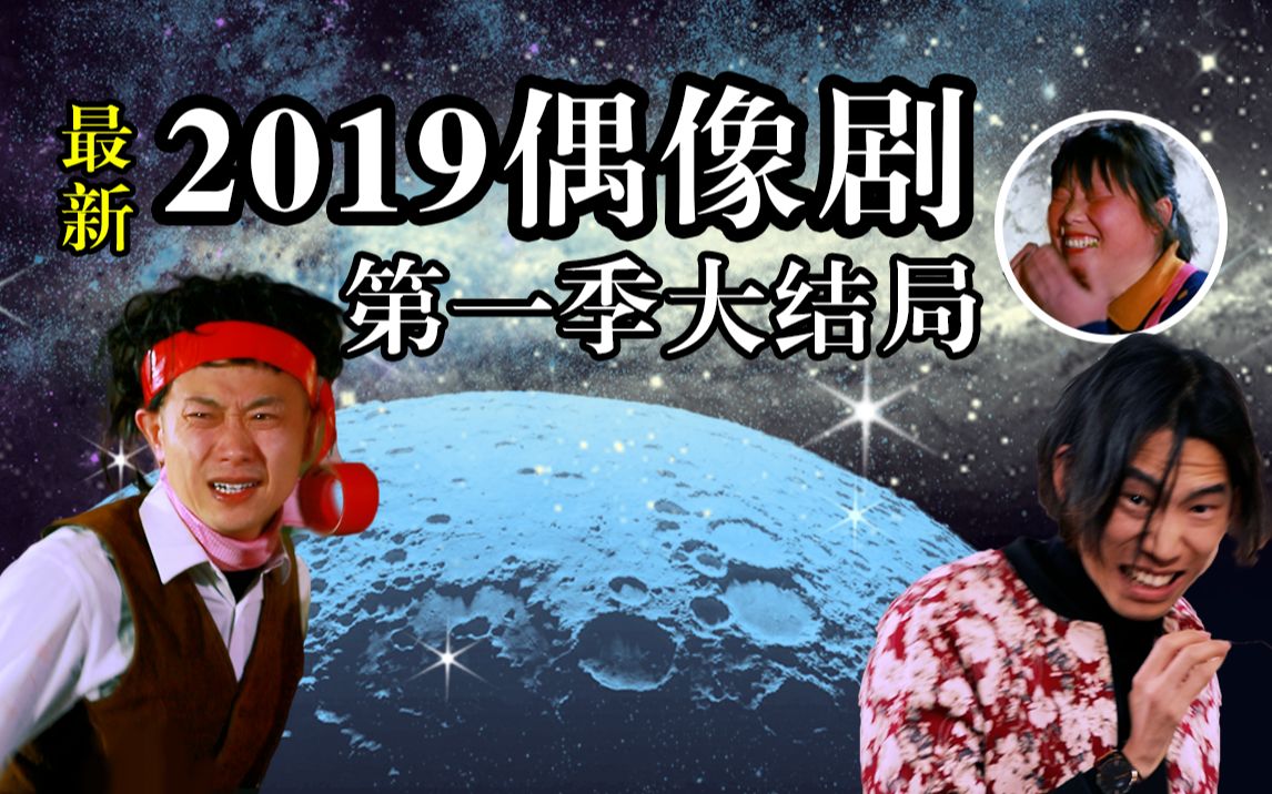 2019最新偶像剧 第一季大结局 有情人终成眷属哔哩哔哩bilibili